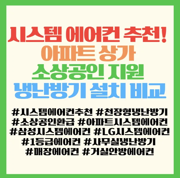 시스템 에어컨 추천 2026: 소상공인 지원금 & 성능 비교 총정리 2