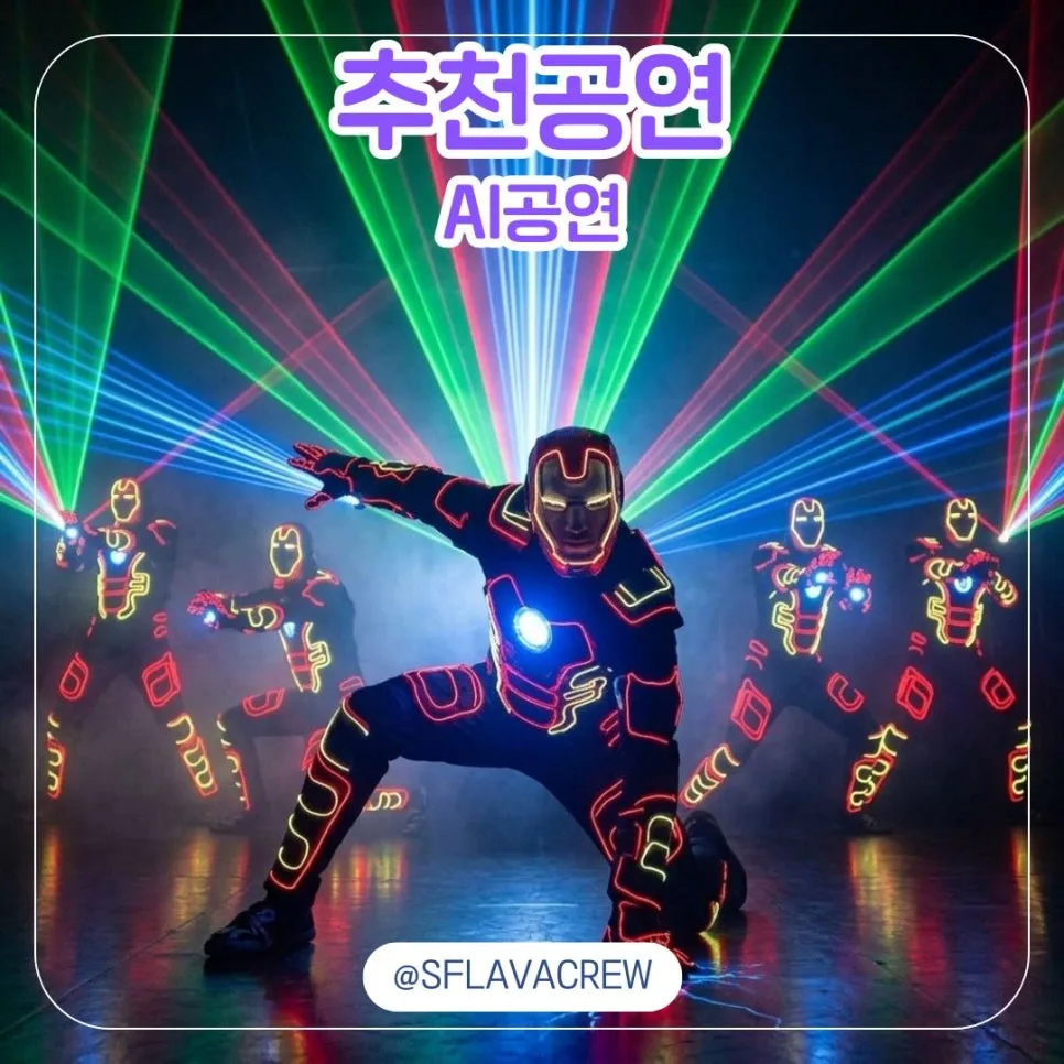 AI·LED 공연 섭외: 에스플라바 퍼포먼스 2026년 트렌드 분석 — 공연·전시 — sflavacrew7 1