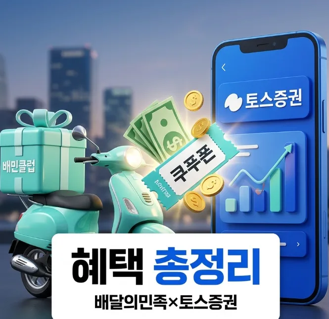 배달의민족 토스증권 혜택 2026: 2개월 무료 이용권 조건 확인