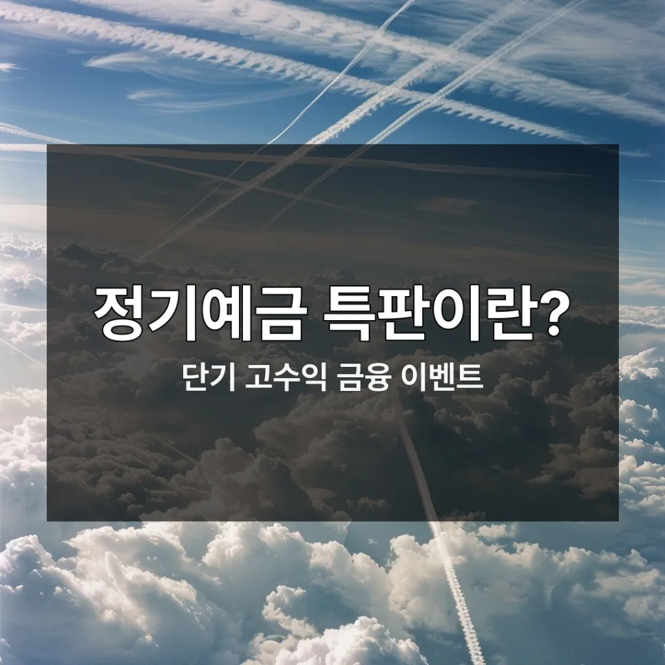 정기예금 특판 2026: 숨겨진 고금리 상품 찾는 법 완벽 가이드 — 비즈니스·경제 — corpack