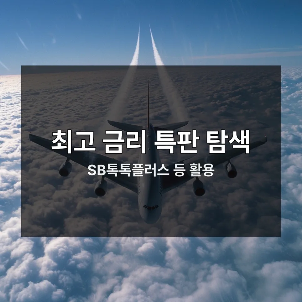 정기예금 특판 2026: 숨겨진 고금리 상품 찾는 법 완벽 가이드 3