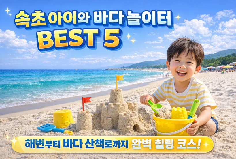 속초 바다 놀이터 BEST 5: 아이와 함께하는 오감 만족 여행 2026 — 한국여행 — i0865