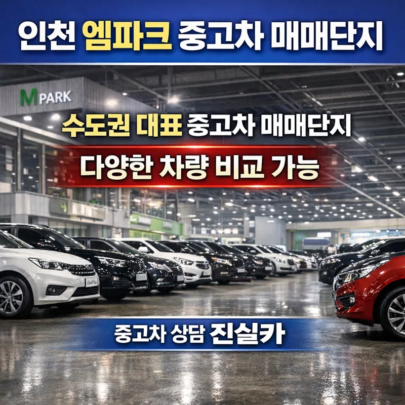 인천 엠파크 중고차 2026년 시세 및 실매물 확인법 총정리 2