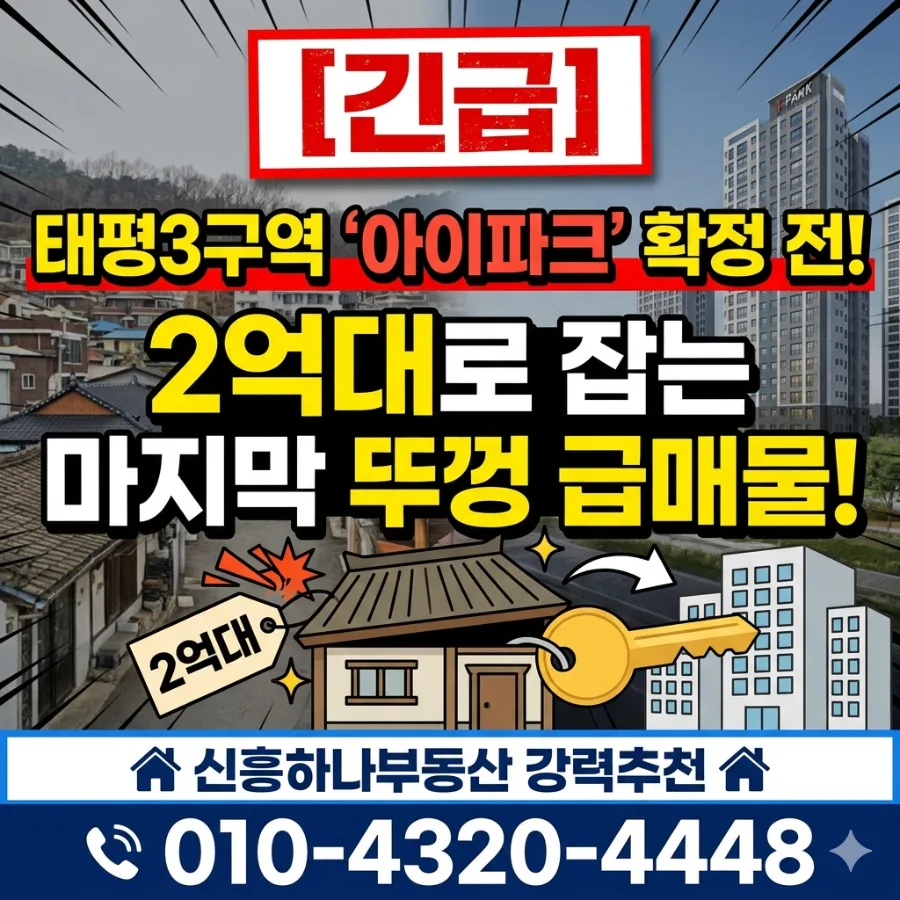 태평3구역 아이파크 2억대 투자, 2026년 시세차익 노리는 법