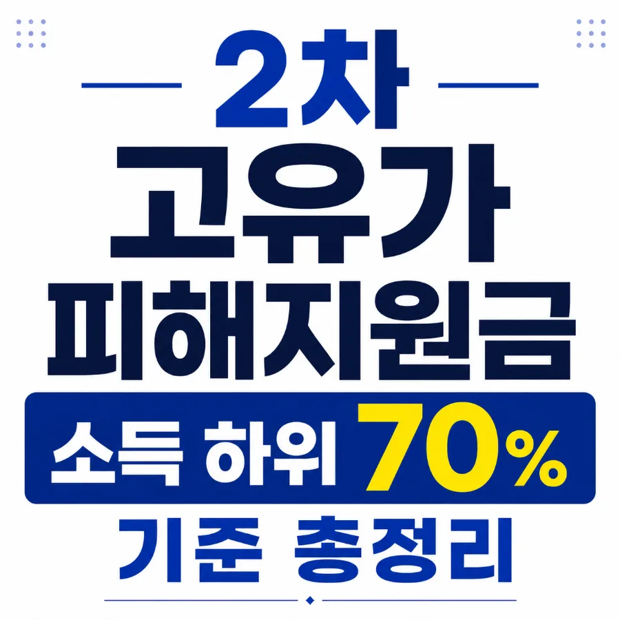 2차 고유가 피해지원금, 소득 하위 70% 기준과 신청 방법 2026년 총정리 — 비즈니스·경제 — signatureinsurance