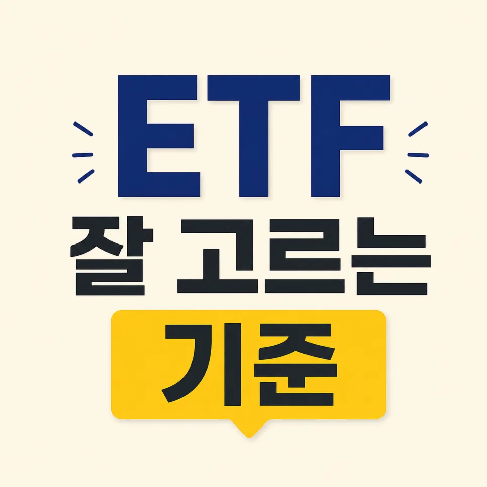 2026년 주식 초보 필독: ETF 투자, 왜 먼저 시작해야 할까?