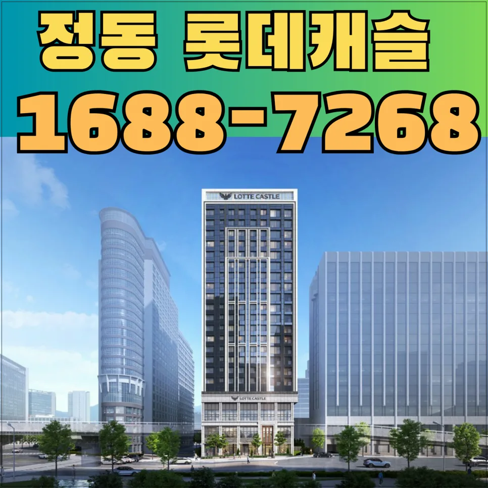 정동 롯데캐슬 136 분양가 및 청약 조건 2026년 총정리 2