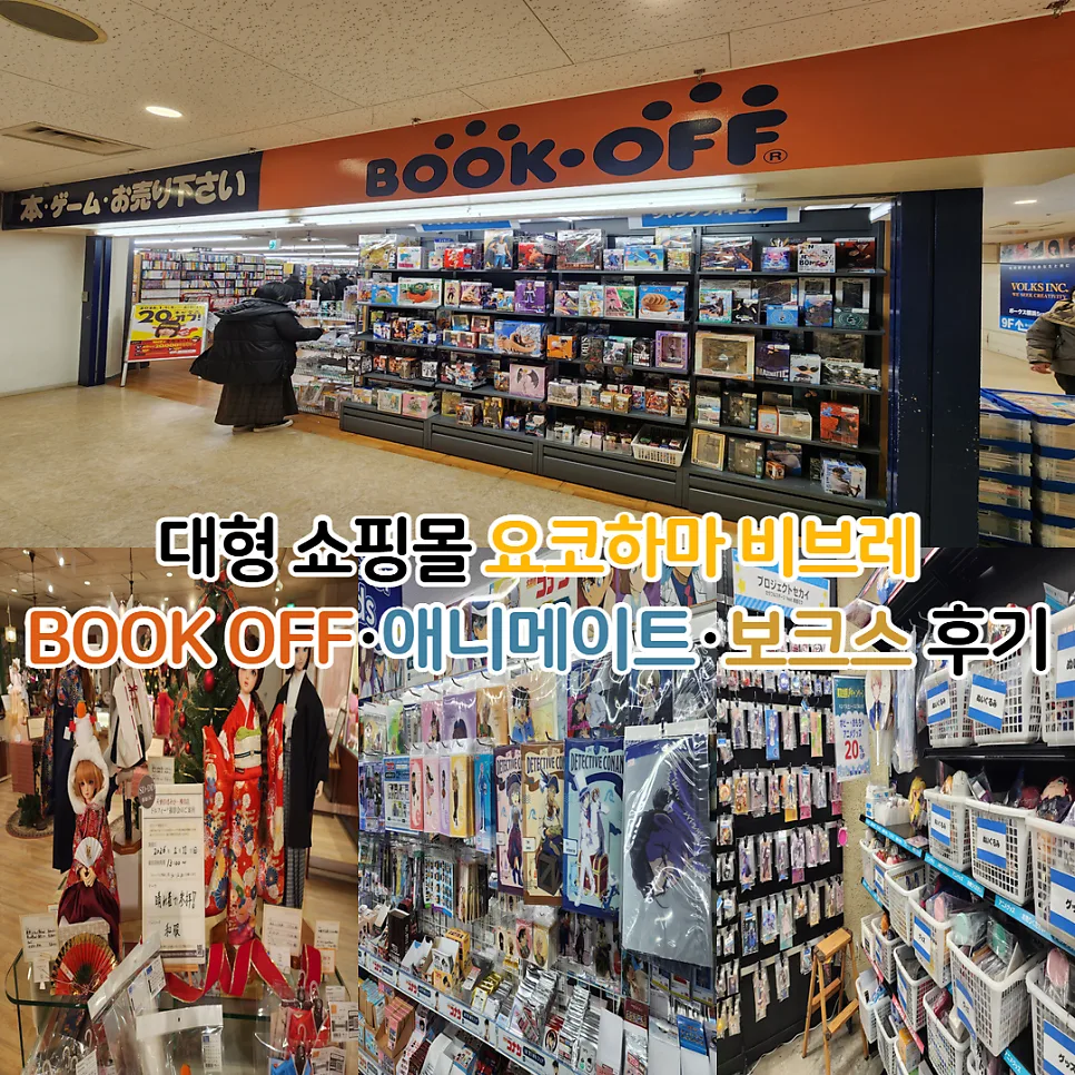 요코하마 비브레 굿즈샵 3곳 비교: 북오프, 애니메이트, 보크스 2026 — 취미 — youkakoo