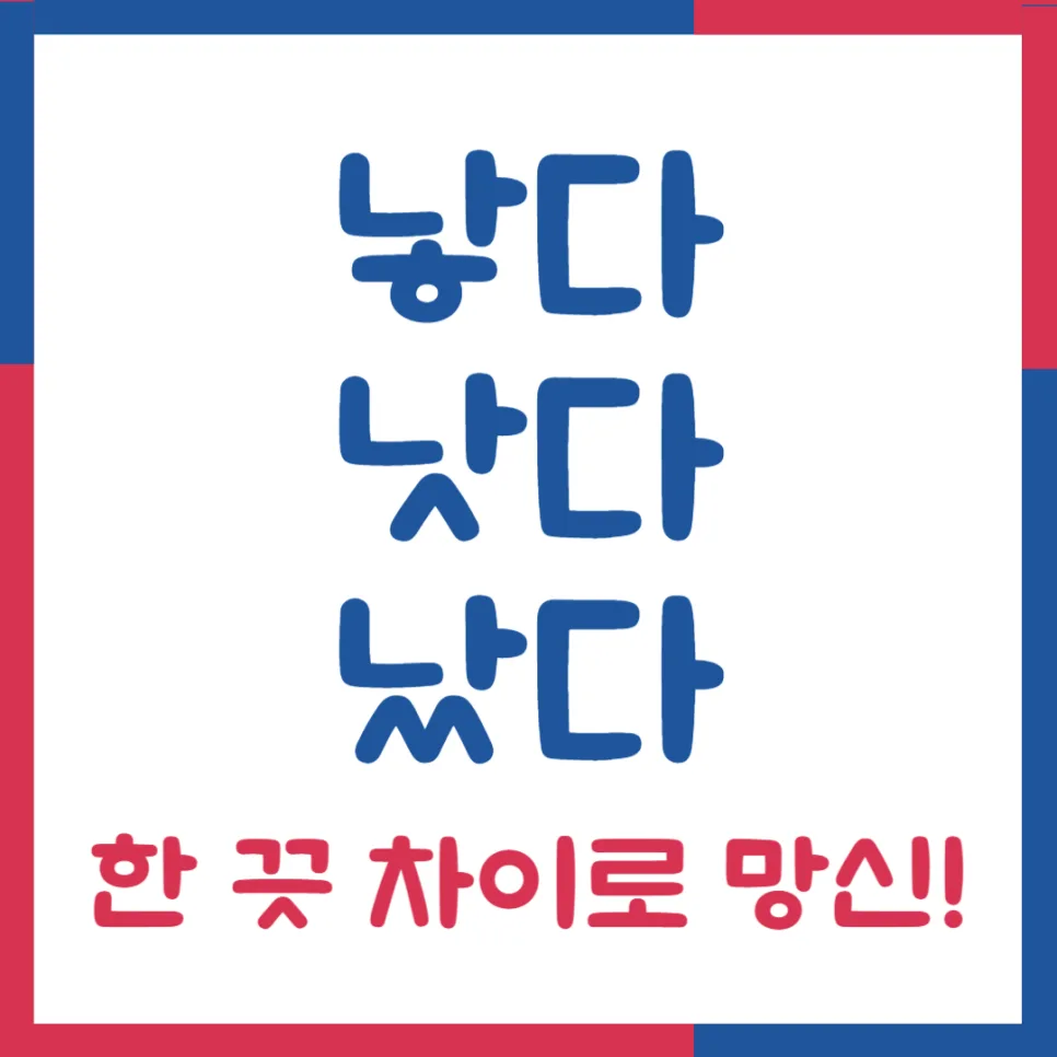 낳다 vs 낫다 vs 났다: 2026년까지 헷갈리지 않는 완벽 구분법 — 어학·외국어 — kteacher52 1