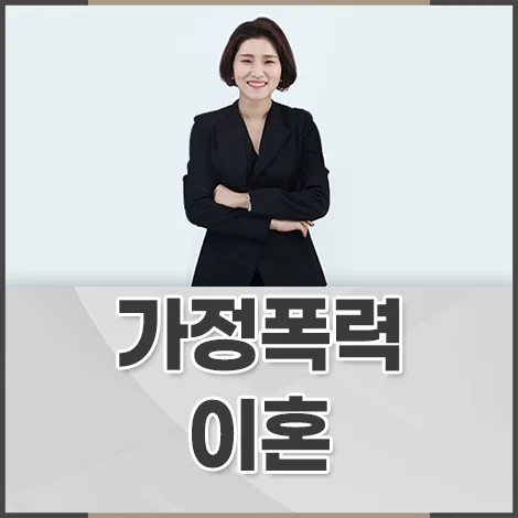 가정폭력 증거 확보, 솜방망이 처벌 막는 법 2026 — 사회·시사 — jey_law 1