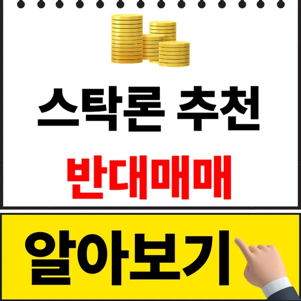 스탁론 활용법 2026: 반대매매 뜻, 수수료 비교 및 추천 전략