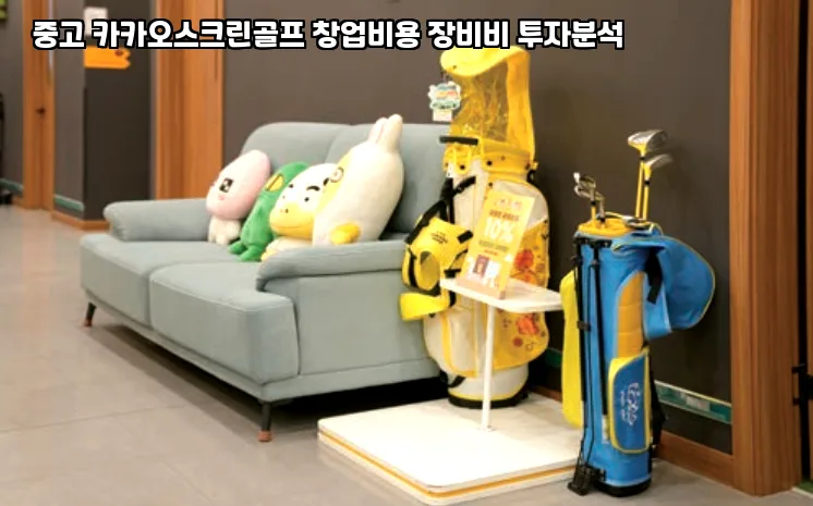 대전 펜션 스크린골프 창업 2026: 중고 카카오 장비비 분석 2