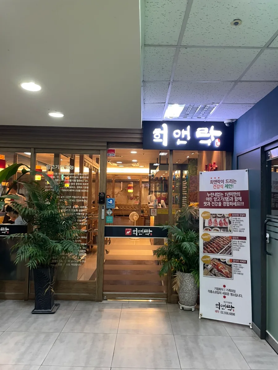 선릉역 양갈비 맛집 희앤락: 2026년 회식 장소 추천 후기 — K-푸드·맛집 — freehugwave