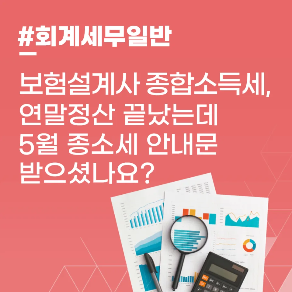 보험설계사 종소세, 연말정산 후 5월 신고 필수인가요? 2026