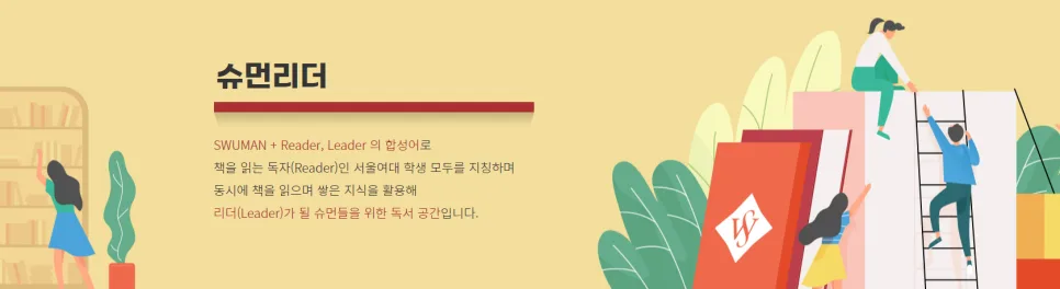서울여대 슈먼리더 프로그램 2026: 독서 넘어 리더로 성장하는 법 3