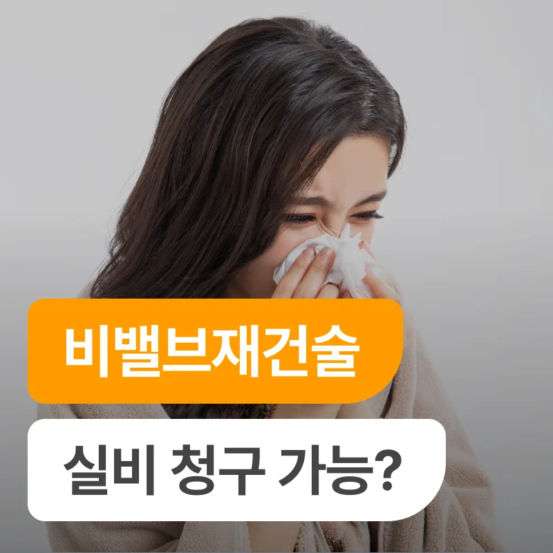 비밸브 수술 실손보험 청구, 2026년 보상받는 핵심 전략 4가지 — 건강·의학 — goodrich_official