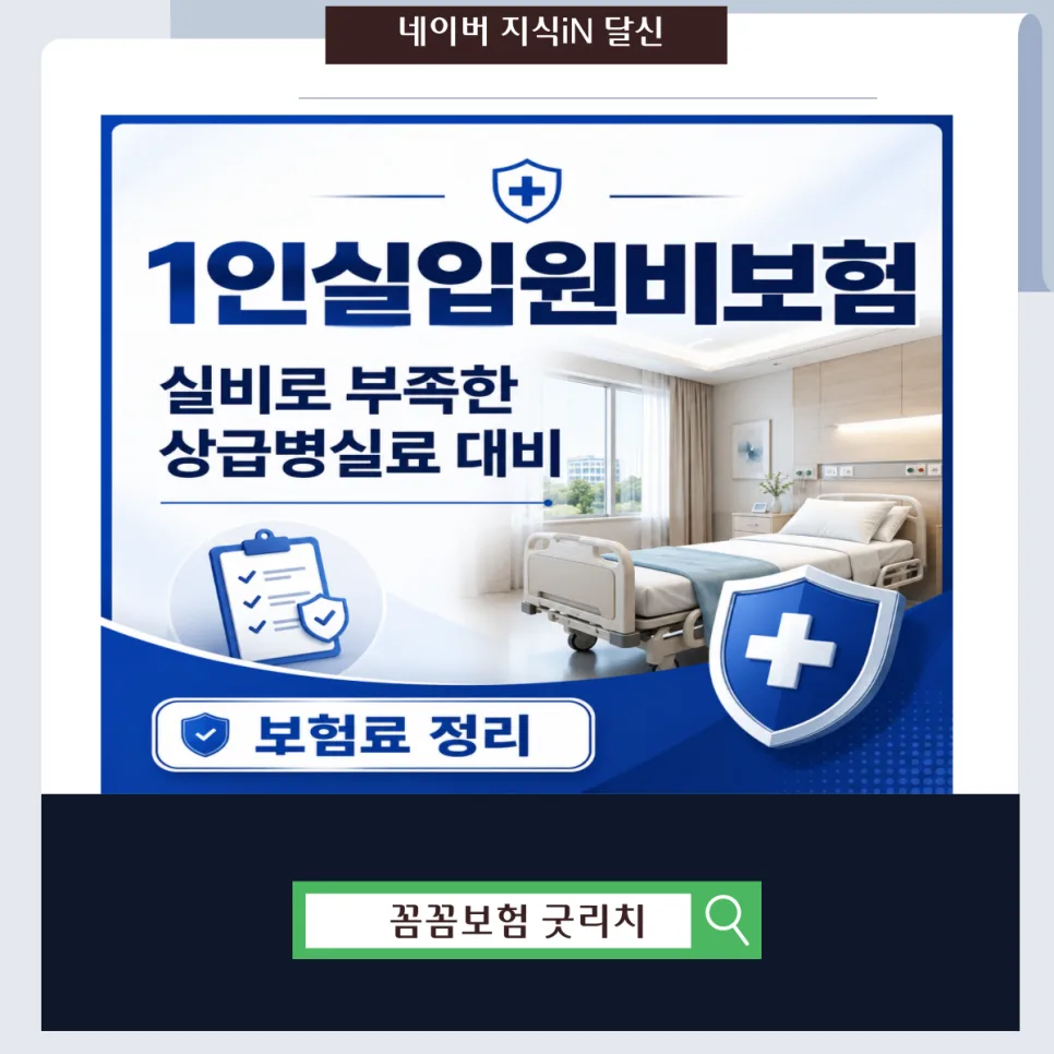 1인실 입원비 보험, 실비 부족분 채우는 방법 2026