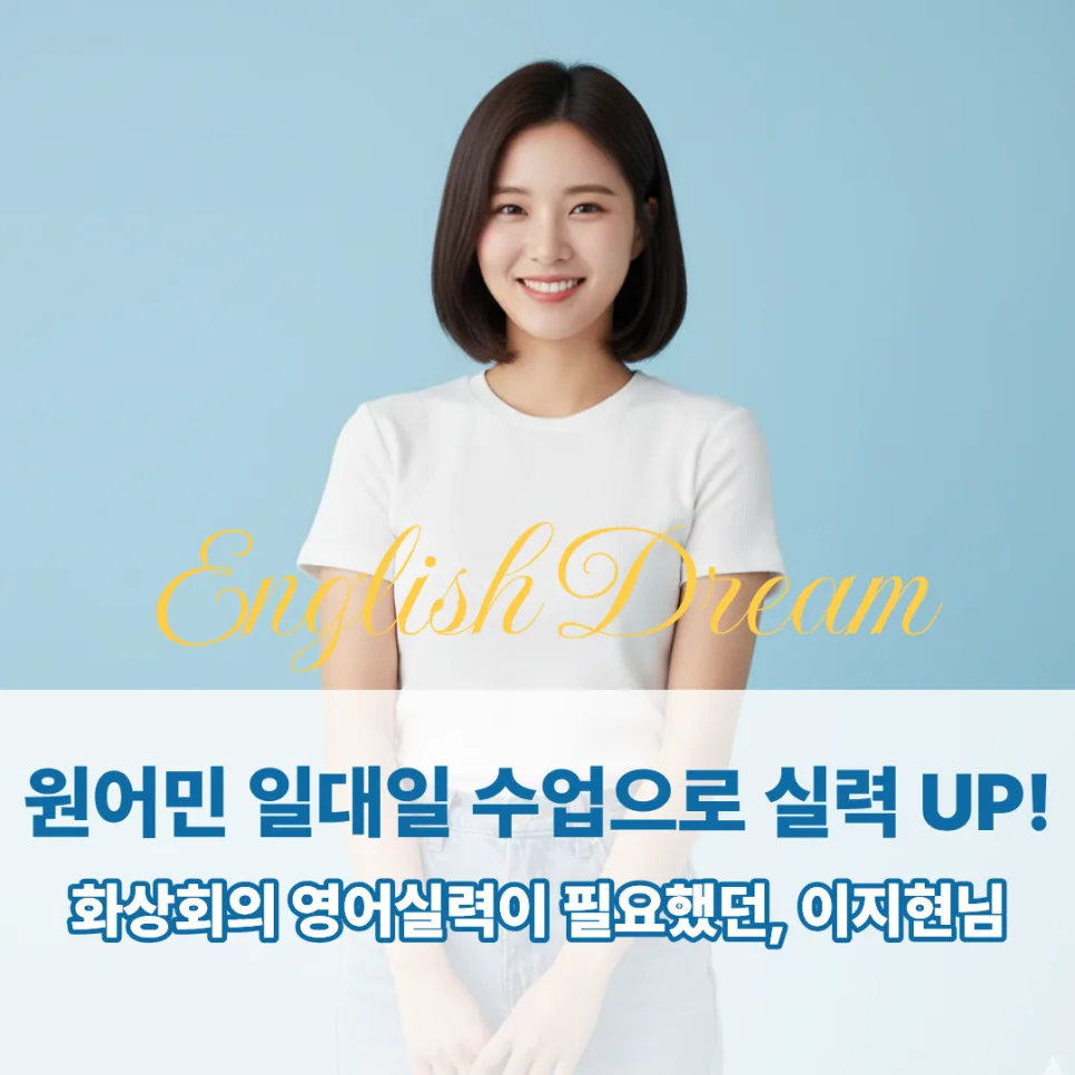사당 영어회화 2026: 실무 자신감 높인 1:1 수업 후기 — 어학·외국어 — englishproblem