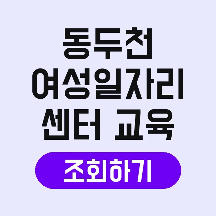 동두천 여성일자리센터 2026년 취업 지원 프로그램 완벽 가이드 2