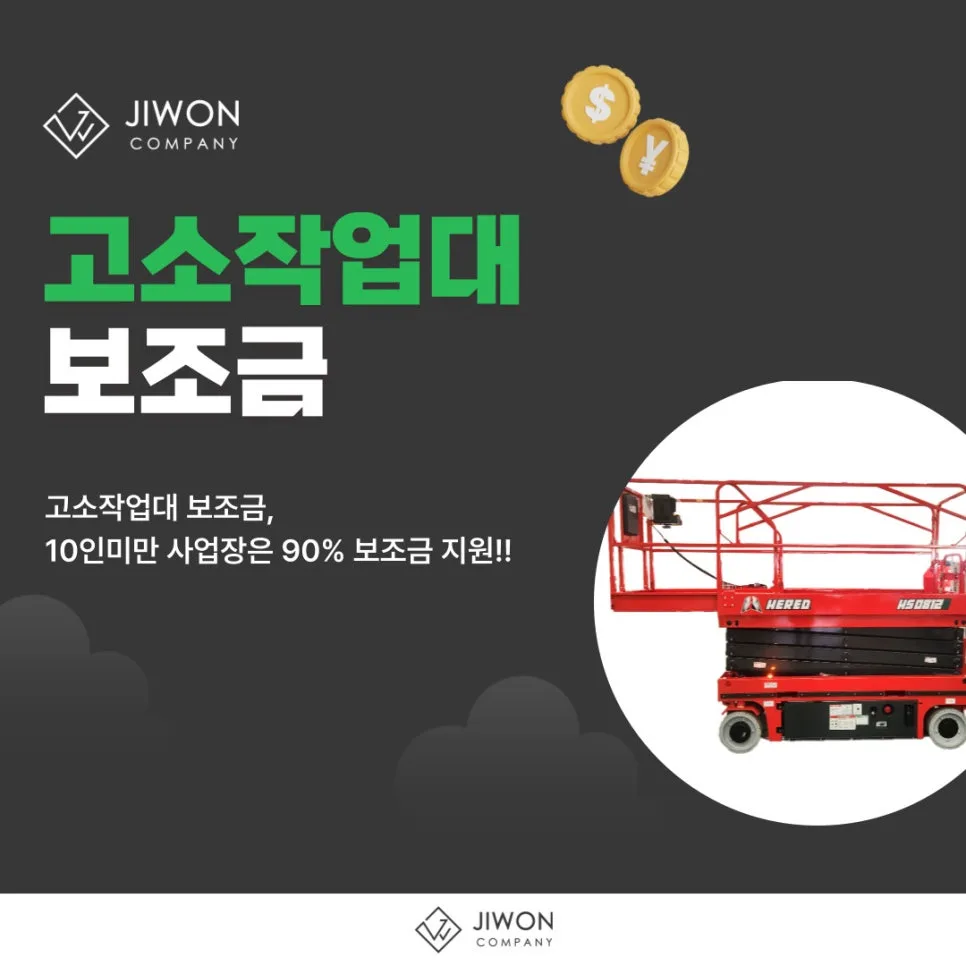 고소작업대 90% 보조금 2026년 혜택 총정리 (10인 미만 사업장) 3