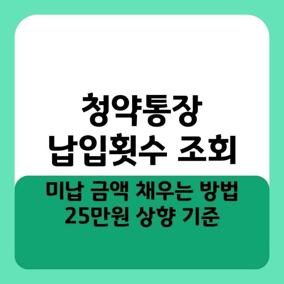 청약통장 납입횟수 2026년 최신 조회 및 미납 채우는 법