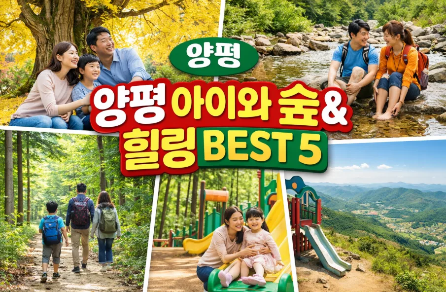 아이와 양평 숲캉스 2026: 힐링 명소 4곳 완벽 가이드 — 한국여행 — i0865