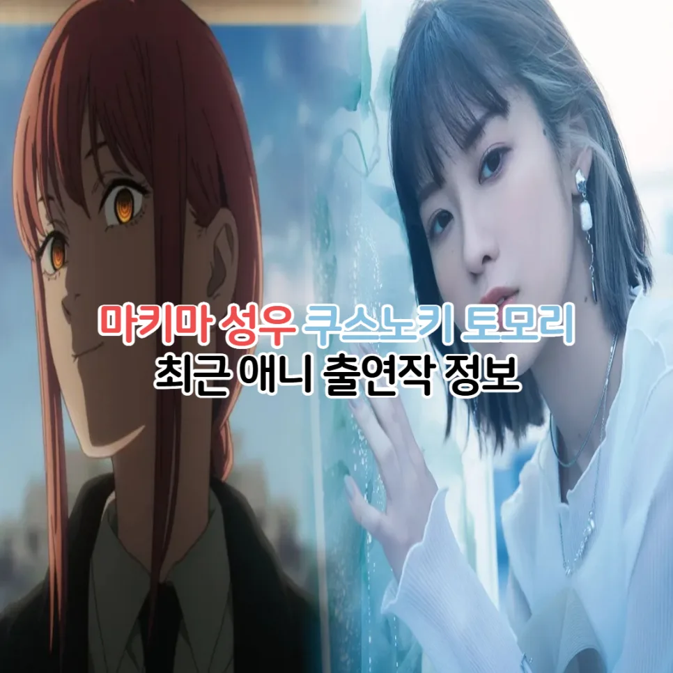 쿠스노키 토모리 출연작 2026: 체인소맨 마키마 성우 최신 정보 — 방송 — youkakoo