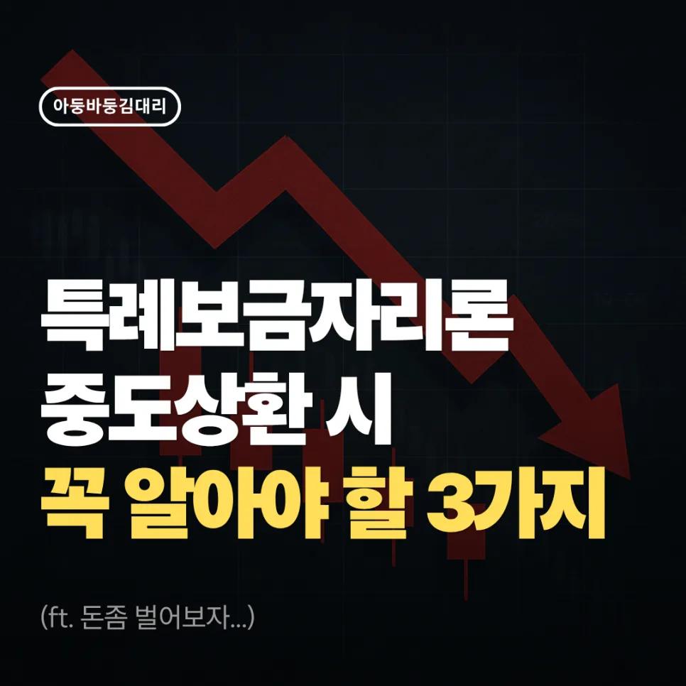 특례보금자리론 중도상환 2026: 수수료 0원, 이자 아끼는 법