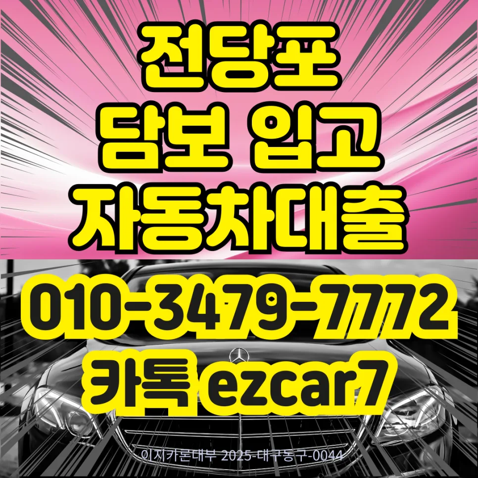 사천 입고형 자동차담보대출, 법인·외국인도 OK! 2026년 조건 확인 2