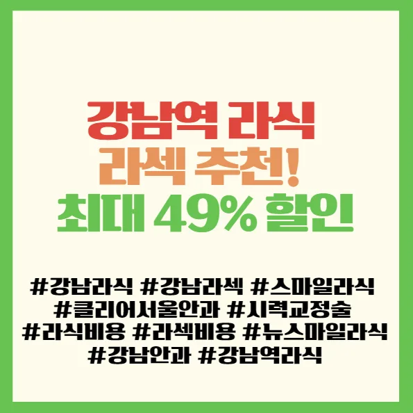 강남 라식 라섹 2026년 할인 혜택과 AI 검사 후기 2