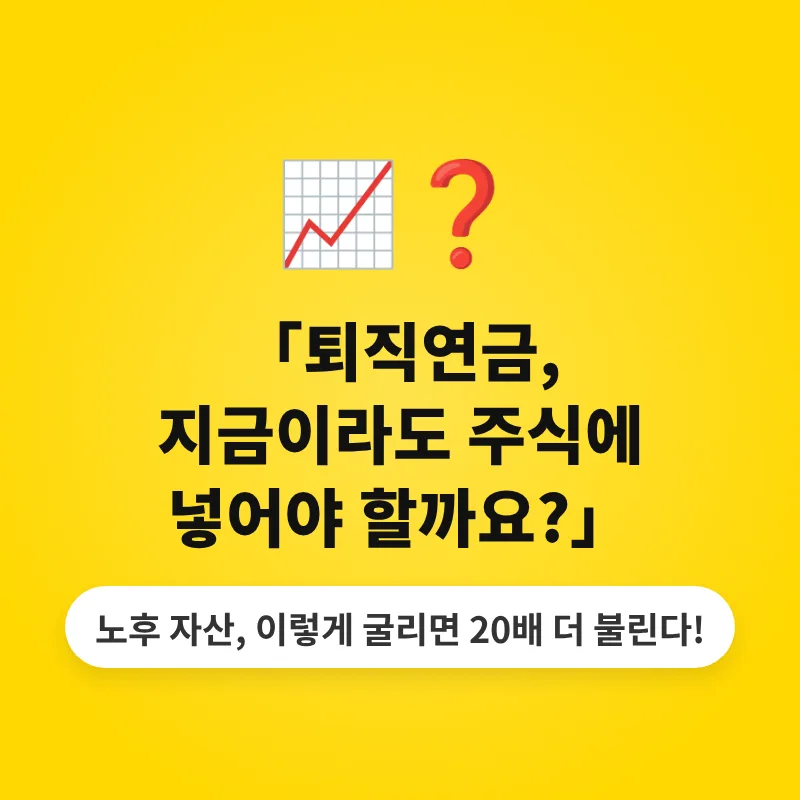 퇴직연금 주식 투자, 2026년 수익률 극대화 전략은? — 비즈니스·경제 — richmoneycookie 1