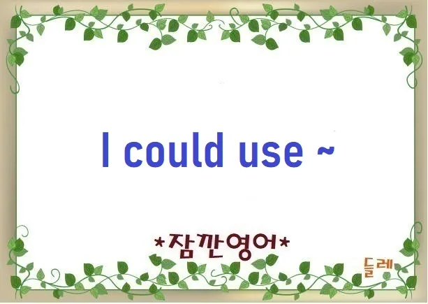 2026년 'I could use' 표현 완벽 정리: 필요성 부드럽게 전달하는 법 — 어학·외국어 — min32066