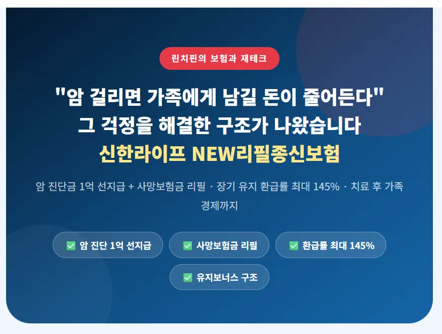 신한라이프 리필종신보험, 암 진단 후에도 사망보험금 유지 비결 2026