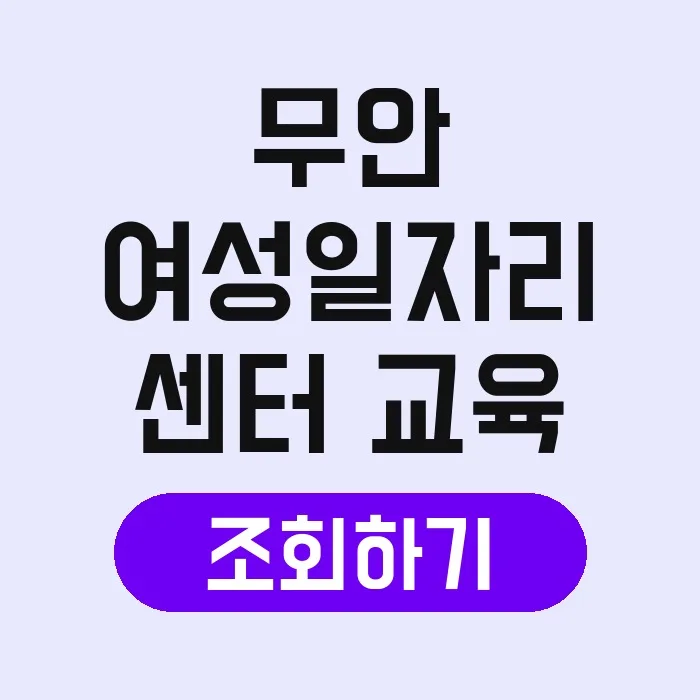 무안 여성일자리센터 교육 2026: 취업 성공 위한 맞춤 지원 총정리 2