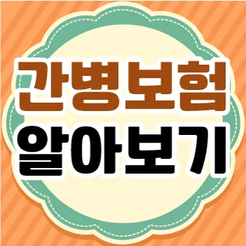 우체국 간병인보험, 2026년 핵심 보장과 가입 전략 총정리 2