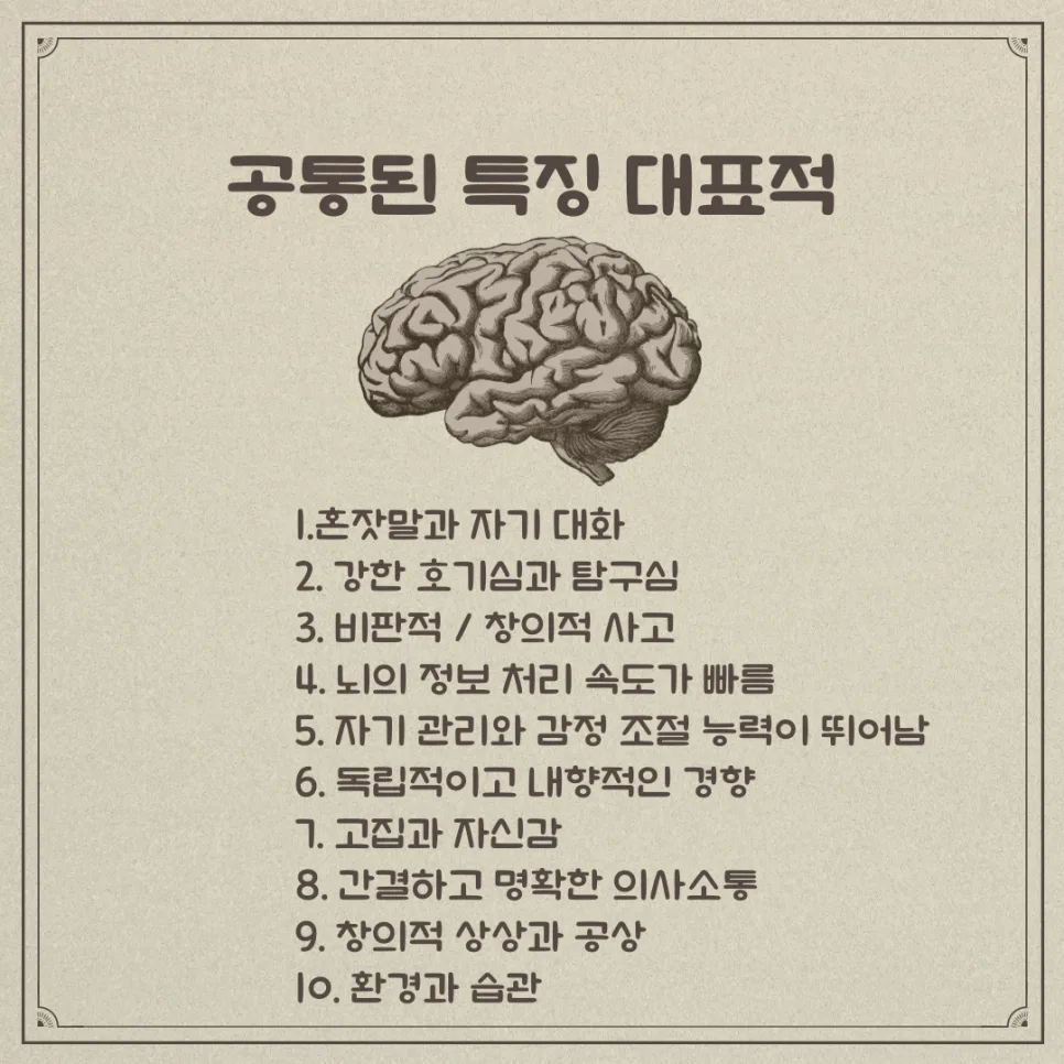 지능 높은 사람 특징 2026: 당신도 해당될까? 7가지 습관 2