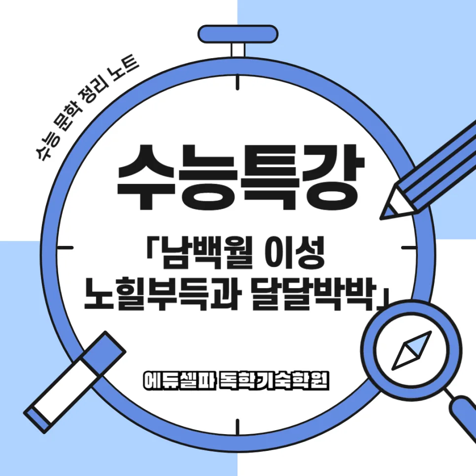 수능특강 남백월 이성 노힐부득과 달달박박 완벽 분석 2026 — 교육·학문 — realedusherpa