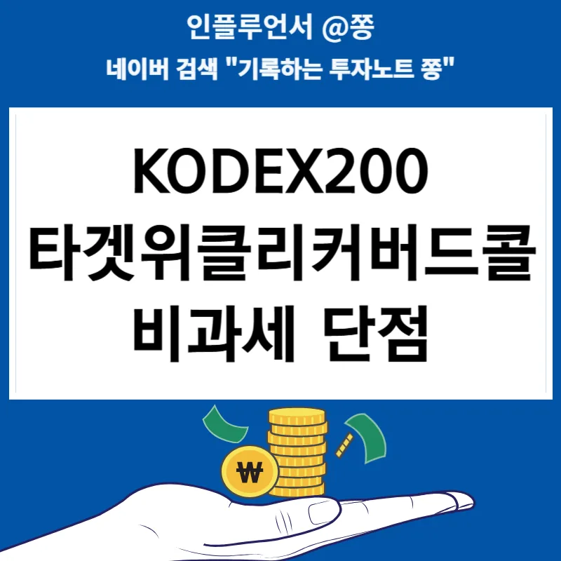 KODEX 200 커버드콜 ETF 2026: 월배당 15% 목표, 비과세 장점과 단점