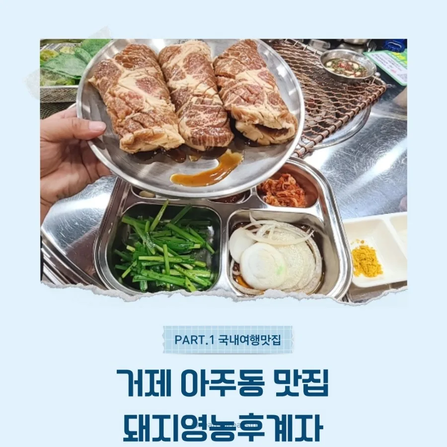 거제 아주동 맛집 2026: 현지인 추천 돼지 영농 후계자 핵심 정리 — K-푸드·맛집 — bluezzangi