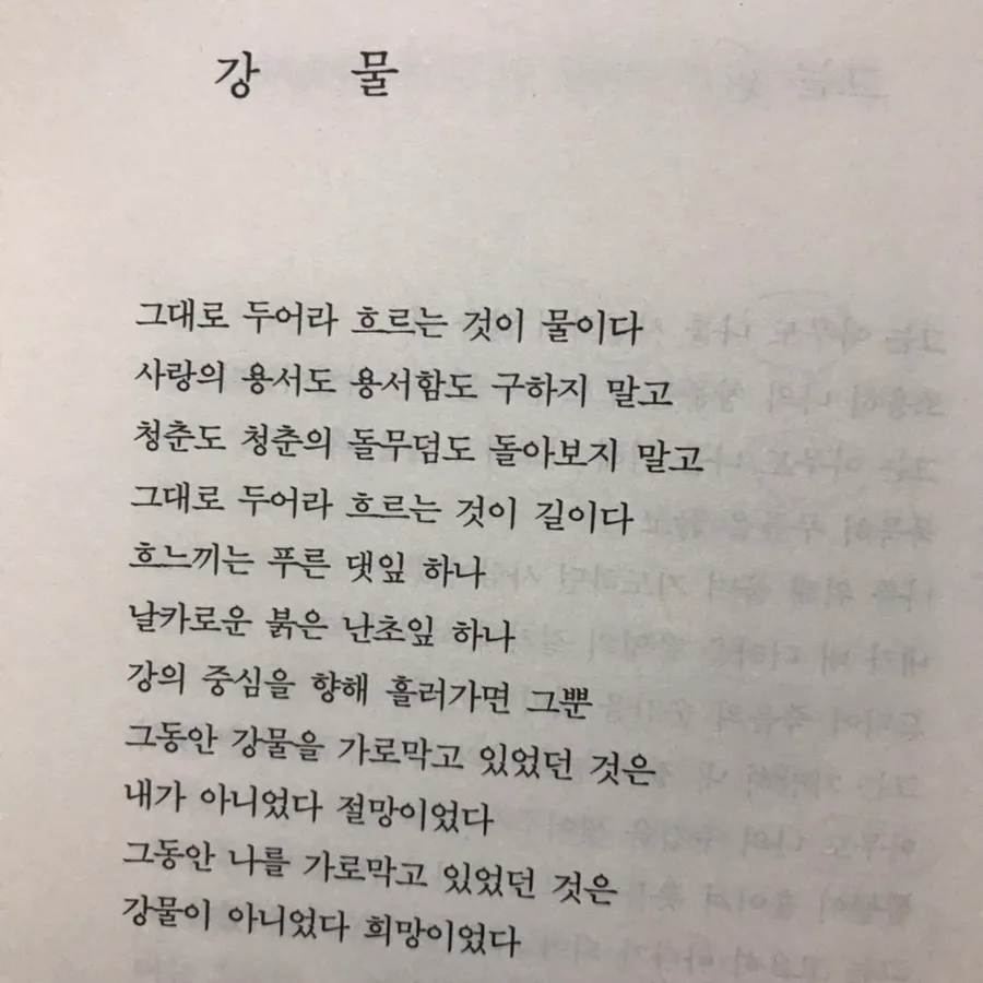 정호승 「강 물」 시 해석: 희망 없이 사는 희망 2026 3