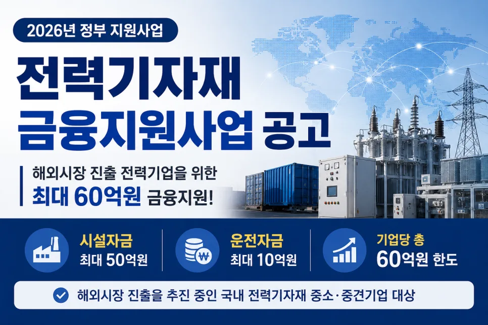 2026년 전력기자재 금융지원사업, 해외 진출 기업 위한 핵심 총정리 — 비즈니스·경제 — 1stopbiz