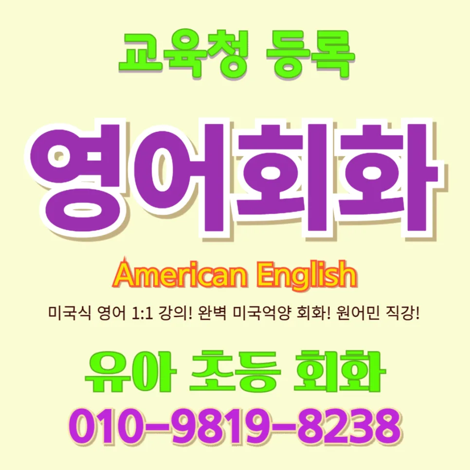이천시 유아 영어회화: 말문 트이는 비결 2026년 총정리
