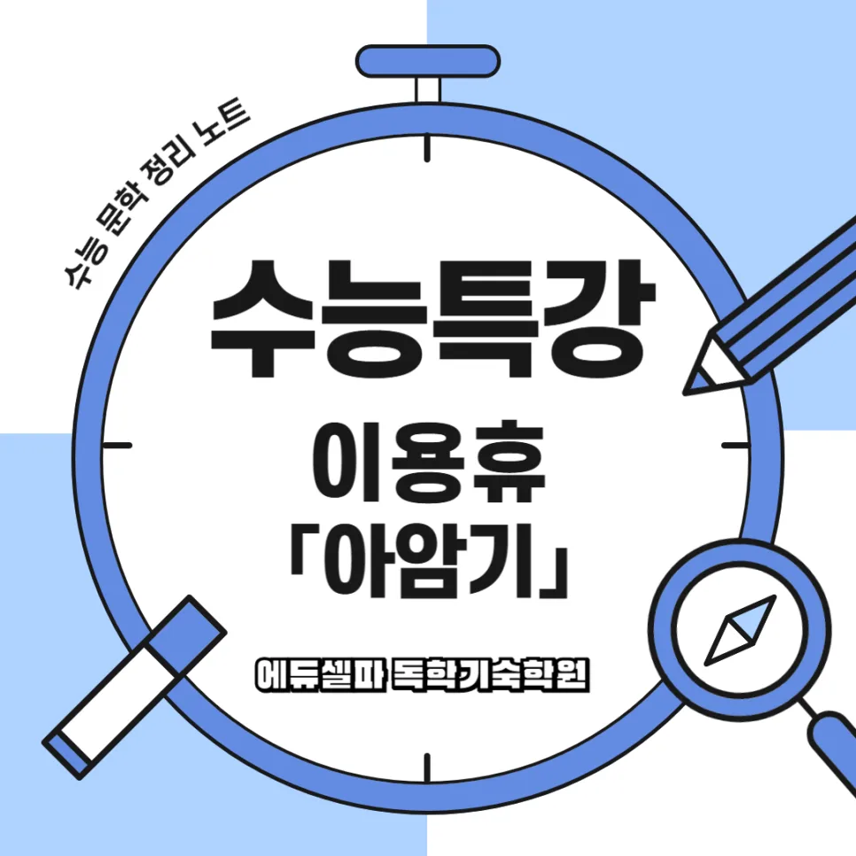 이용휴 아암기 완벽 해석: 주체적 삶 철학 2026년 총정리 — 문학·책 — realedusherpa 1