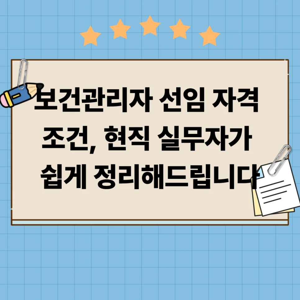 보건관리자 자격 조건 2026: 간호사 vs 산업위생기사 비교 총정리 — 건강·의학 — fab0225