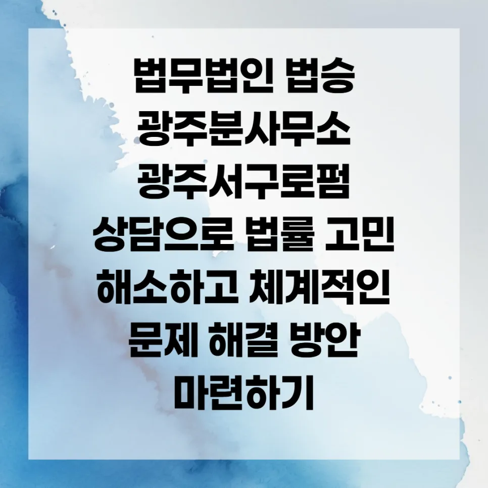 광주 서구 로펌 상담: 법률 문제 해결 전략 2026 2