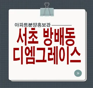 디엠그레이스서초: 방배동 신축 아파트 잔여세대 완벽 분석 — 일상·에세이 — rlaaudgns115 1