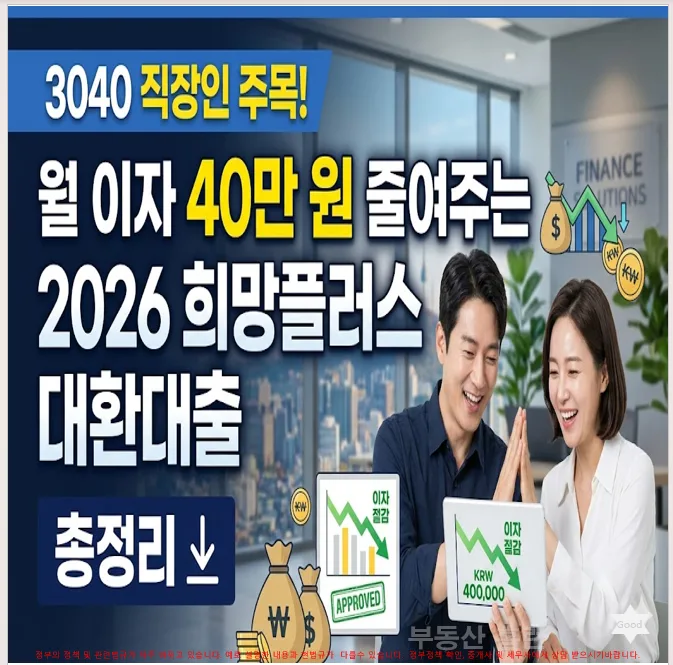 2026 희망플러스 대환대출: 3040 이자 부담 줄이는 법 — 비즈니스·경제 — wjdtjs4444