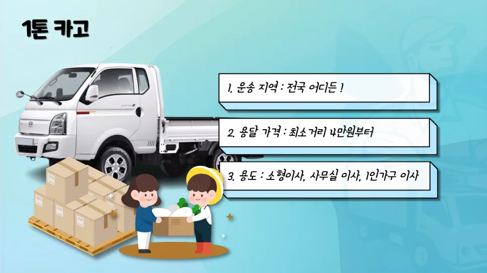 화물 용달 차종별 가격 비교 2026: 1톤, 라보, 다마스 완벽 분석 2