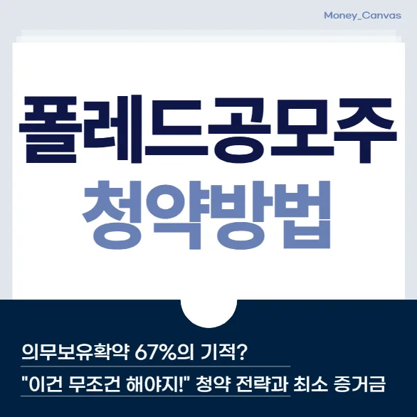 폴레드 공모주 청약 완벽 가이드 2026: 기관 경쟁률 1486:1 분석