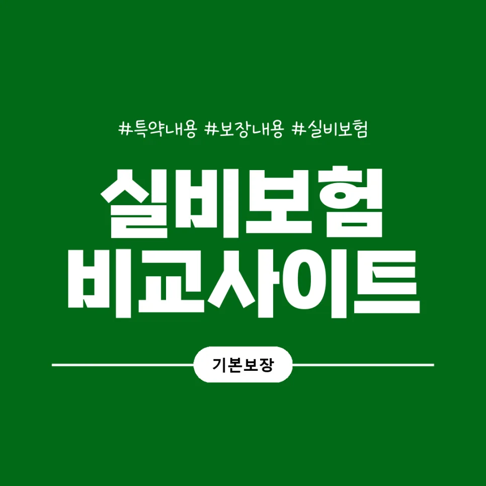 고혈압 실비보험 가입, 약 복용 중에도 가능한가요? 2026년 최신 정보 2